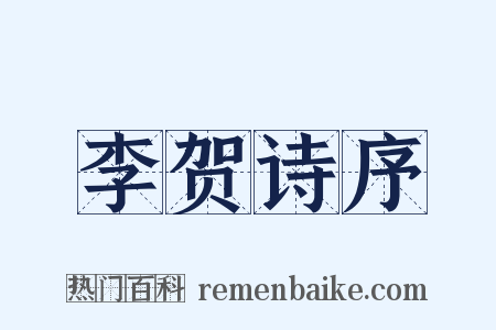 李贺诗序是什么意思的图片